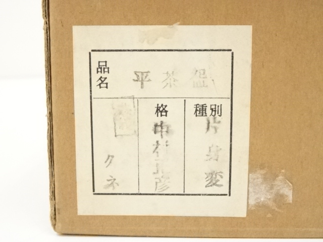 道具 ] - 道具 中村正彦造 片身替り平茶碗（共箱） | ネットショップ圭